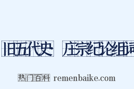 旧五代史·庄宗纪论组词是什么意思的图片